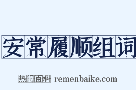 安常履顺组词是什么意思的图片